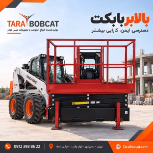 سیستم بالابر هیدرولیکی بابکت با سازه قیچی