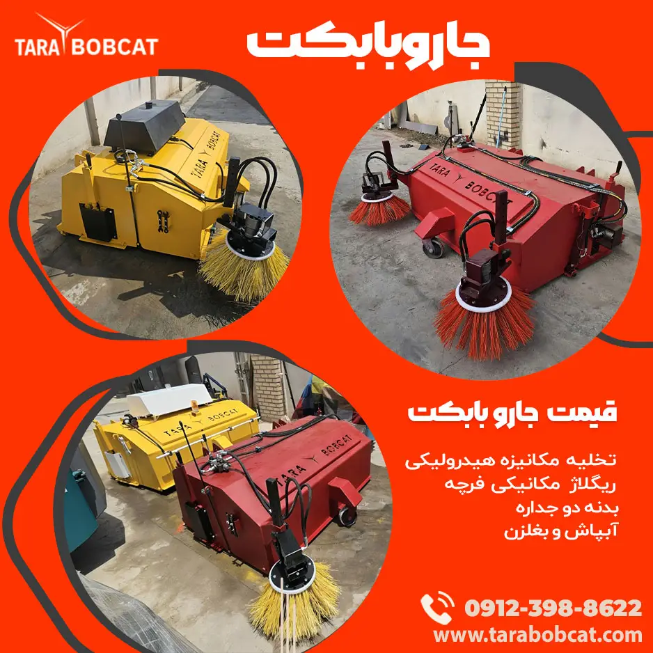 جارو بابکت با کیفیت ساخت بالا