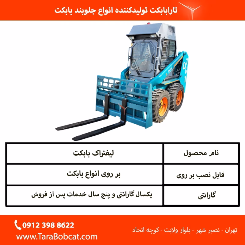 مشخصات فنی لیفتراک بابکت تارا
