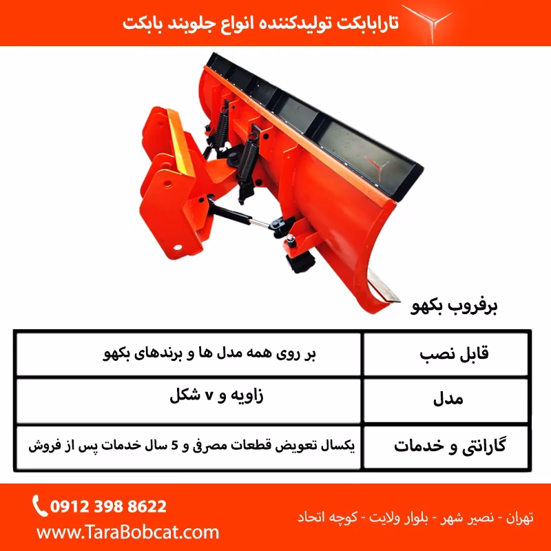 جدول مشخصات فنی برف روب بکهو