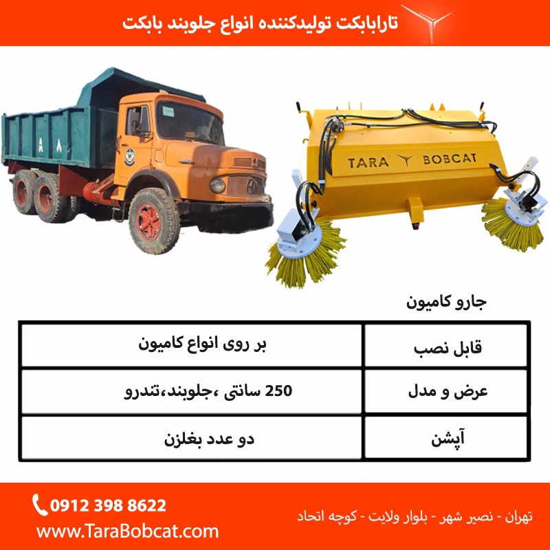 جدول ویژگی های جارو کامیون تارابابکت