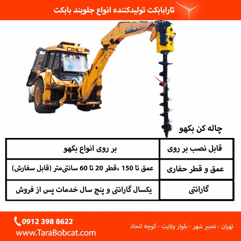 جدول مشخصات چاله کن بکهو