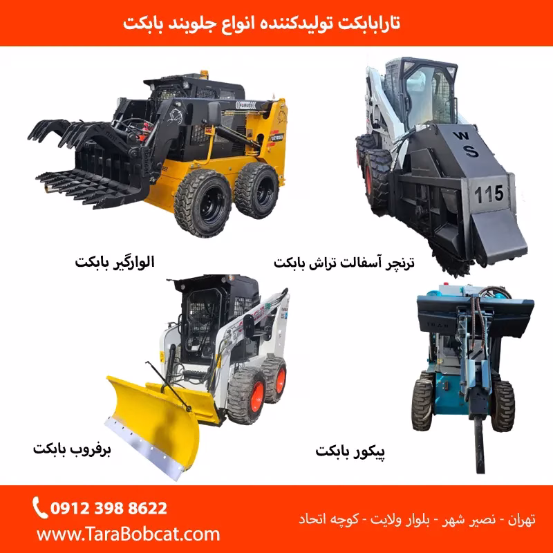تجهیزات بابکت و پرکاربردترین جلوبندهای بابکت برای مینی لودر