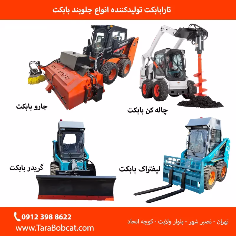 ادوات مینی لودر شامل گریدر بابکت غلطک بابکت و بکهو بابکت