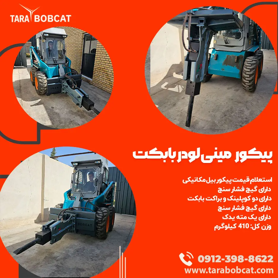 پیکور مینی لودر بابکت | پیکور بیل مکانیکی 