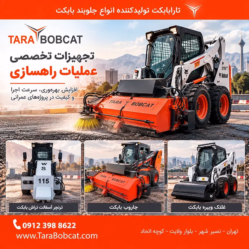 جارو بابکت با برس هیدرولیکی نارنجی برای نظافت مسیرهای عمرانی و شهری
