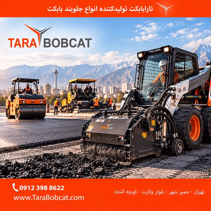 تجهیزات راهسازی تارا بابکت برای اجرای عملیات عمرانی و آسفالت