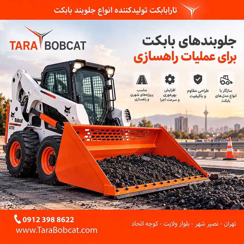 جلوبند آسفالتتراش بابکت برای برداشت آسفالت آسیبدیده در عملیات راهسازی