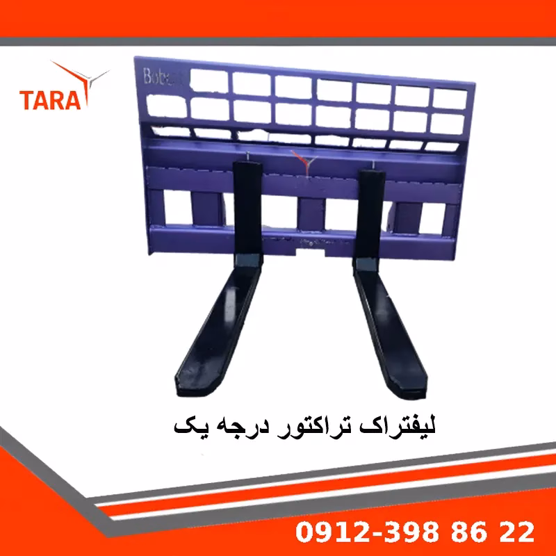 شاخک لیفتراک تراکتوری | اتصال مقاوم برای باربری