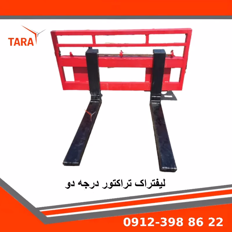 شاخک لیفتراک تراکتوری با ورق خم کاری شده | ساختار مقاوم