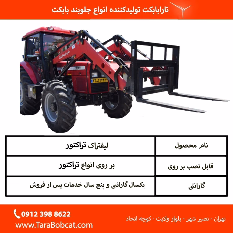 مشخصات فنی لیفتراک تراکتوری