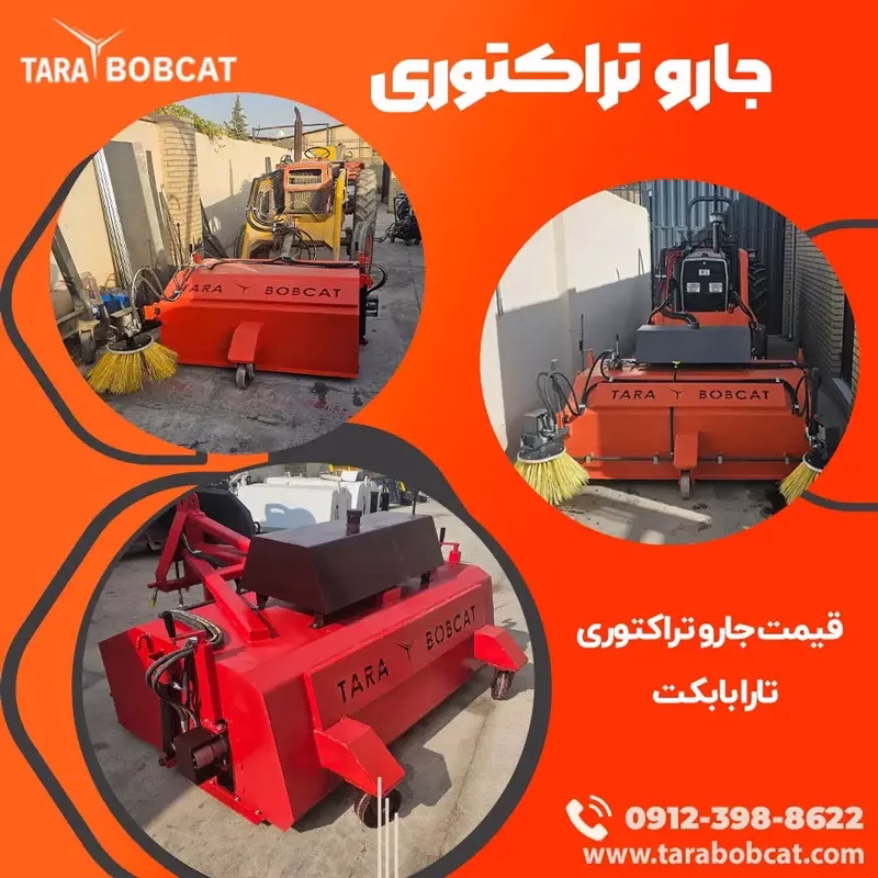 خرید جارو تراکتور با بهترین کیفیت و کارایی بالا