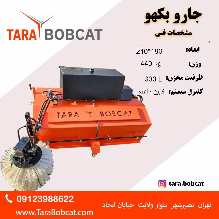 جارو سوییپر بکهو لودر صنعتی