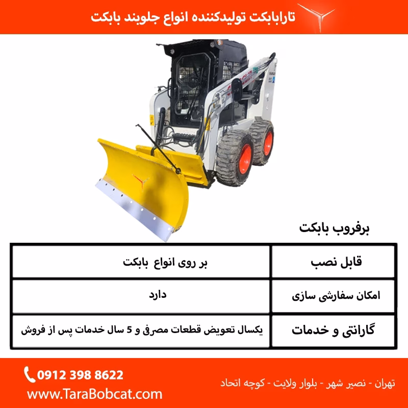 مشخصات فنی تیغه برف روب بابکت تارا