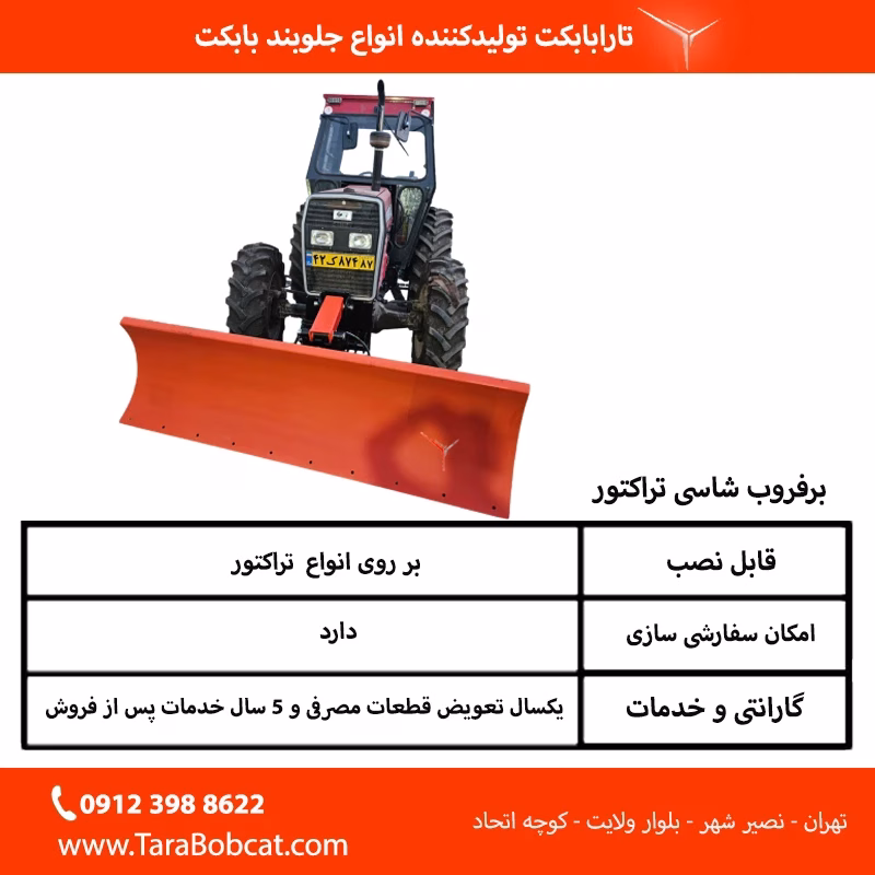 جدول مشخصات فنی برفروب شاسی تراکتور