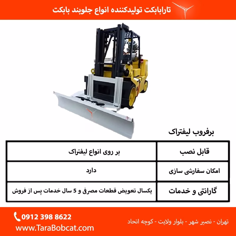 جدول مشخصات فنی برف روب لیفتراک تارابابکت