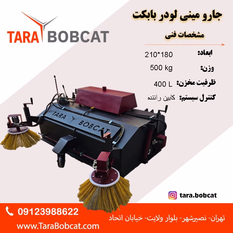 جارو سوییپر صنعتی بابکت