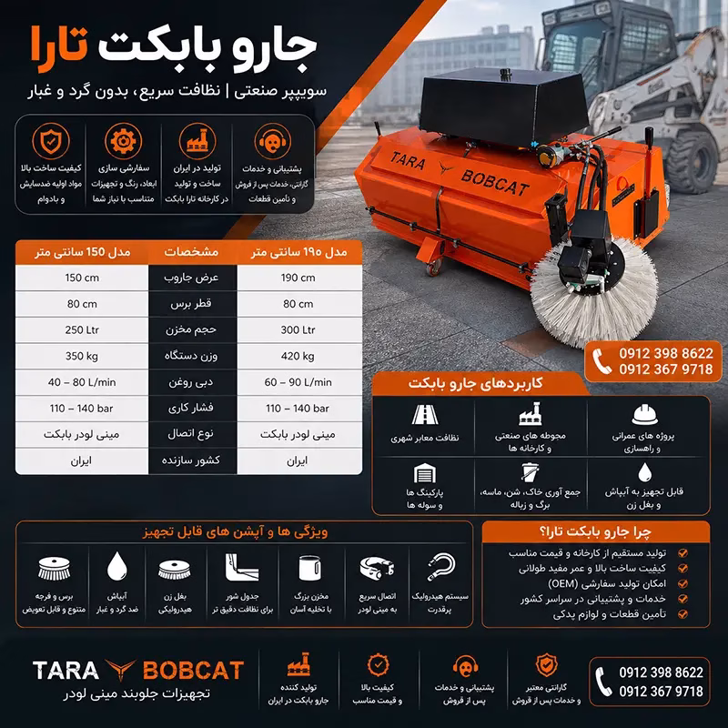 تولید و ساخت جارو بابکت و سوییپر صنعتی در کارخانه تارا بابکت