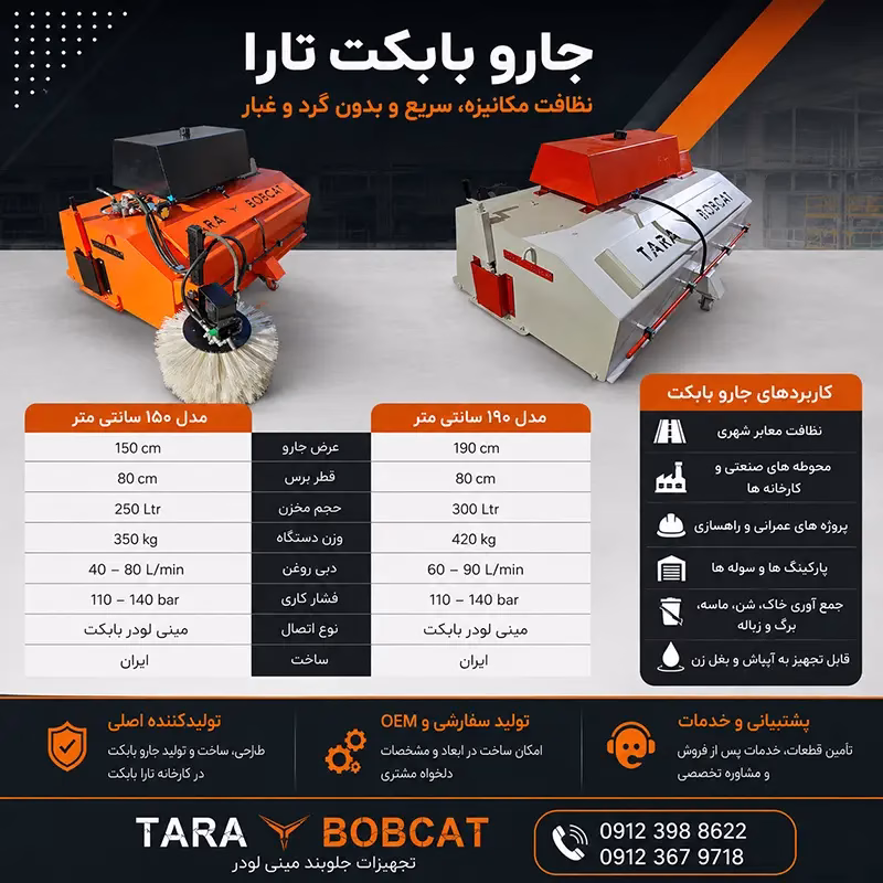جارو مینی لودر بابکت و سوییپر صنعتی تارا برای نظافت محوطه