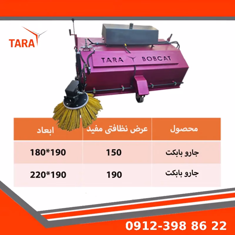 طول و عرض جارو بابکت تارا بابکت مدل 150 و 190 با عرض مفید نظافتی استاندارد