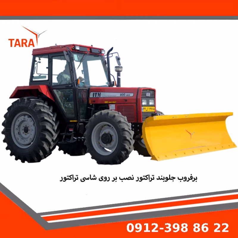 برف روب جلوبند تراکتور نصب شده بر شاسی تراکتور