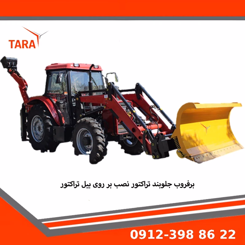 برفروب جلوبند تراکتور نصب شده بر بیل تراکتور