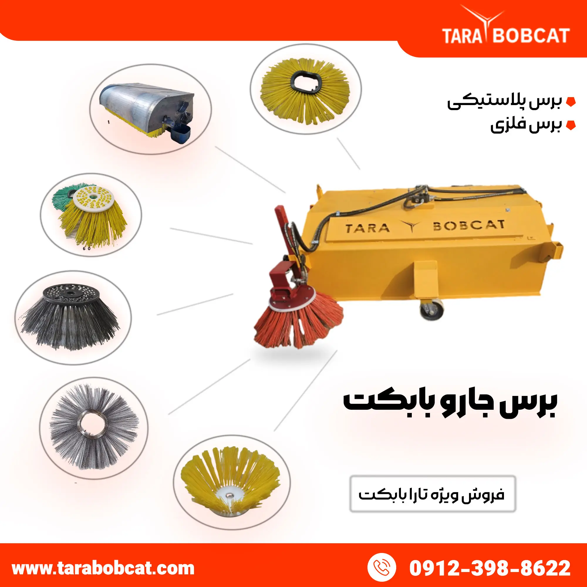 برس جارو بابکت | فرچه جارو بابکت