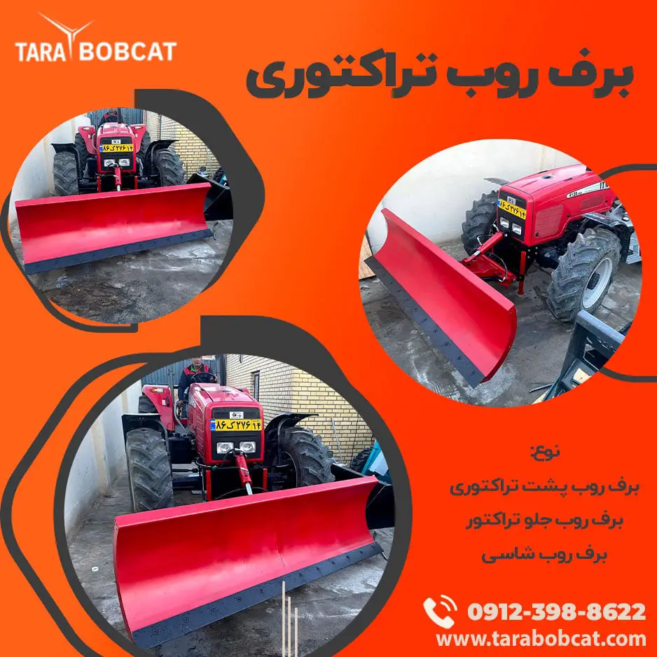 برف روب تراکتوری | تارا بابکت