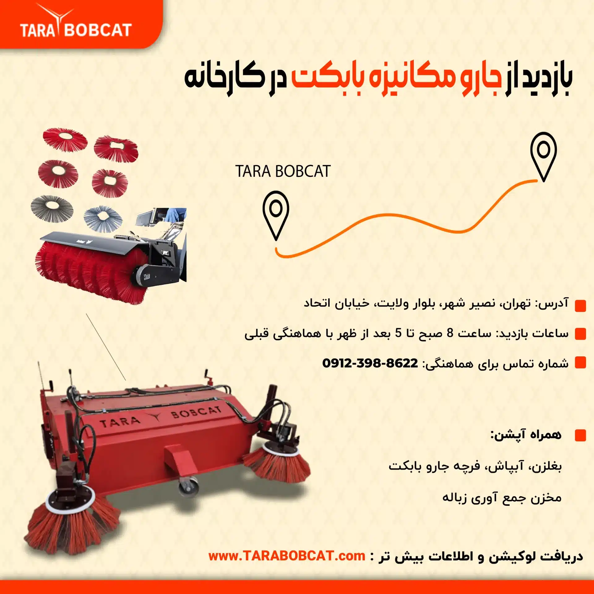 جارو مکانیزه بابکت | جارو بابکت