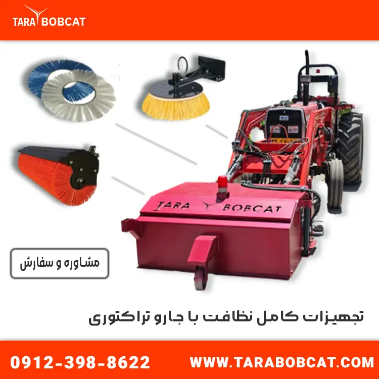 تجهیزات جارو تراکتوری | تارا بابکت