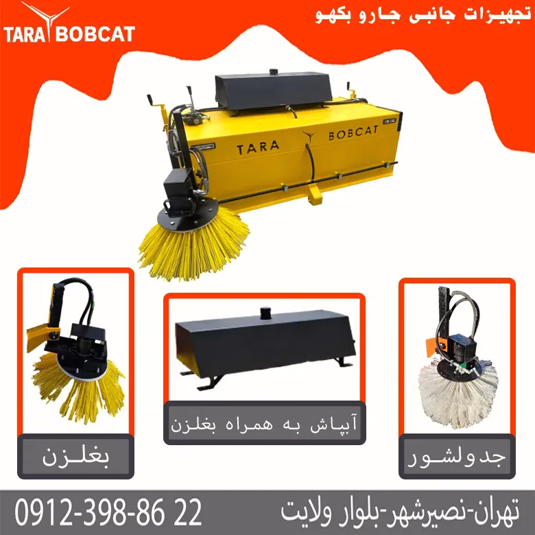 آپشن های جارو بکهو : بغلزن و آبپاش و جدولشور