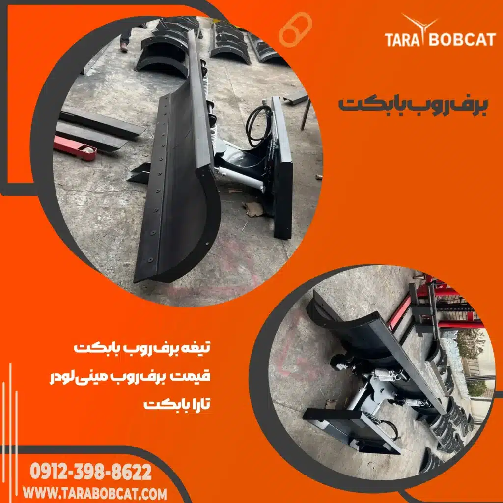 برف روب بابکت | برف روب مینی لودر