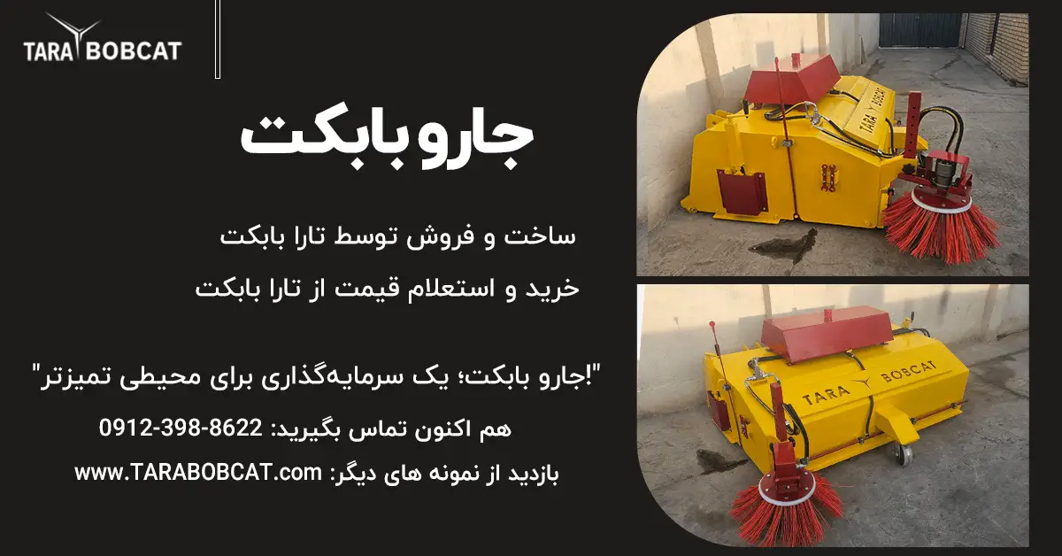 جارو بابکت برای تمیز کردن محوطه صنعتی