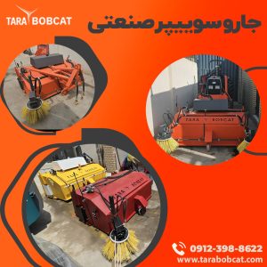 جارو سوییپر صنعتی