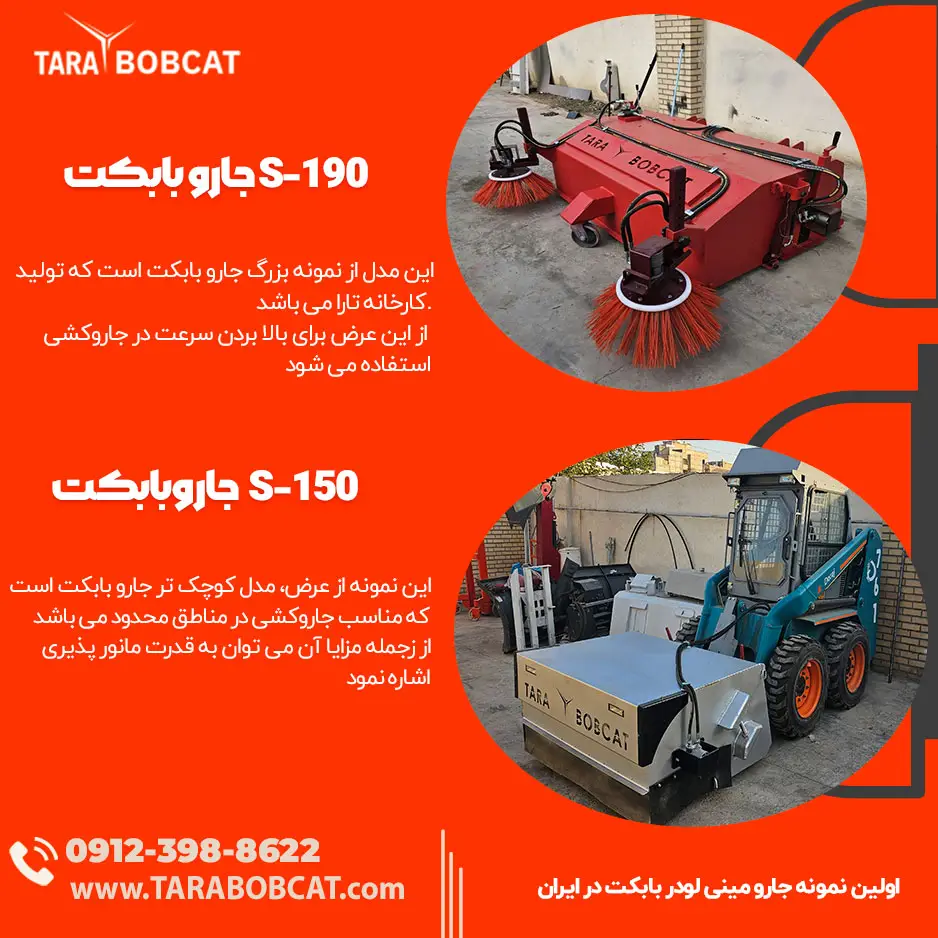 جارو بابکت | قیمت جارو بابکت