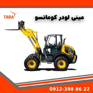 مینی لودر کوماتسو