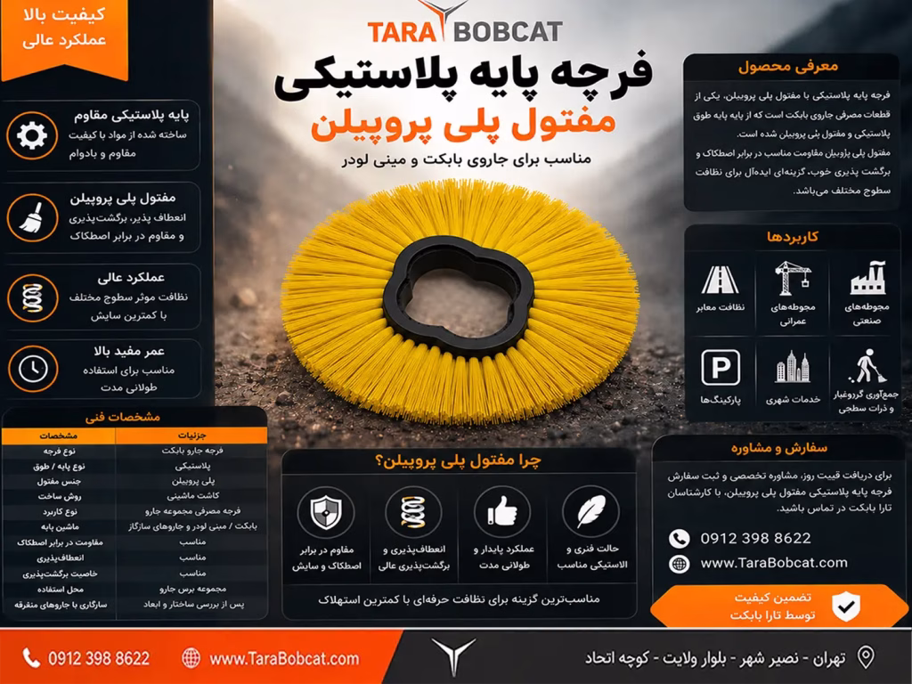 فرچه پایه پلاستیکی مفتول پلی‌پروپیلن جارو بابکت