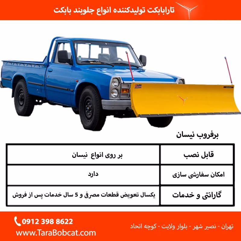 جدول مشخصلت فنی برفروب نیسان