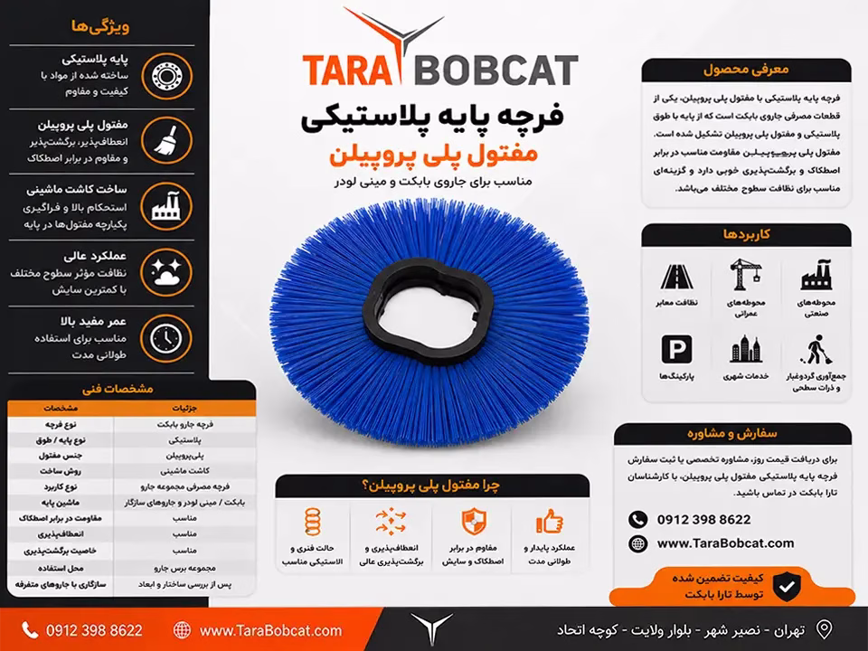 فرچه جارو بابکت با مفتول پلی‌پروپیلن