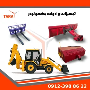 تجهیزات بکهو لودر | ادوات بکهو لودر