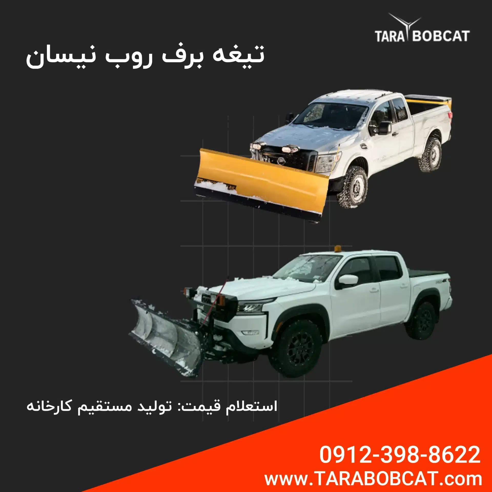 تیغه برف روب نیسان | تارا بابکت