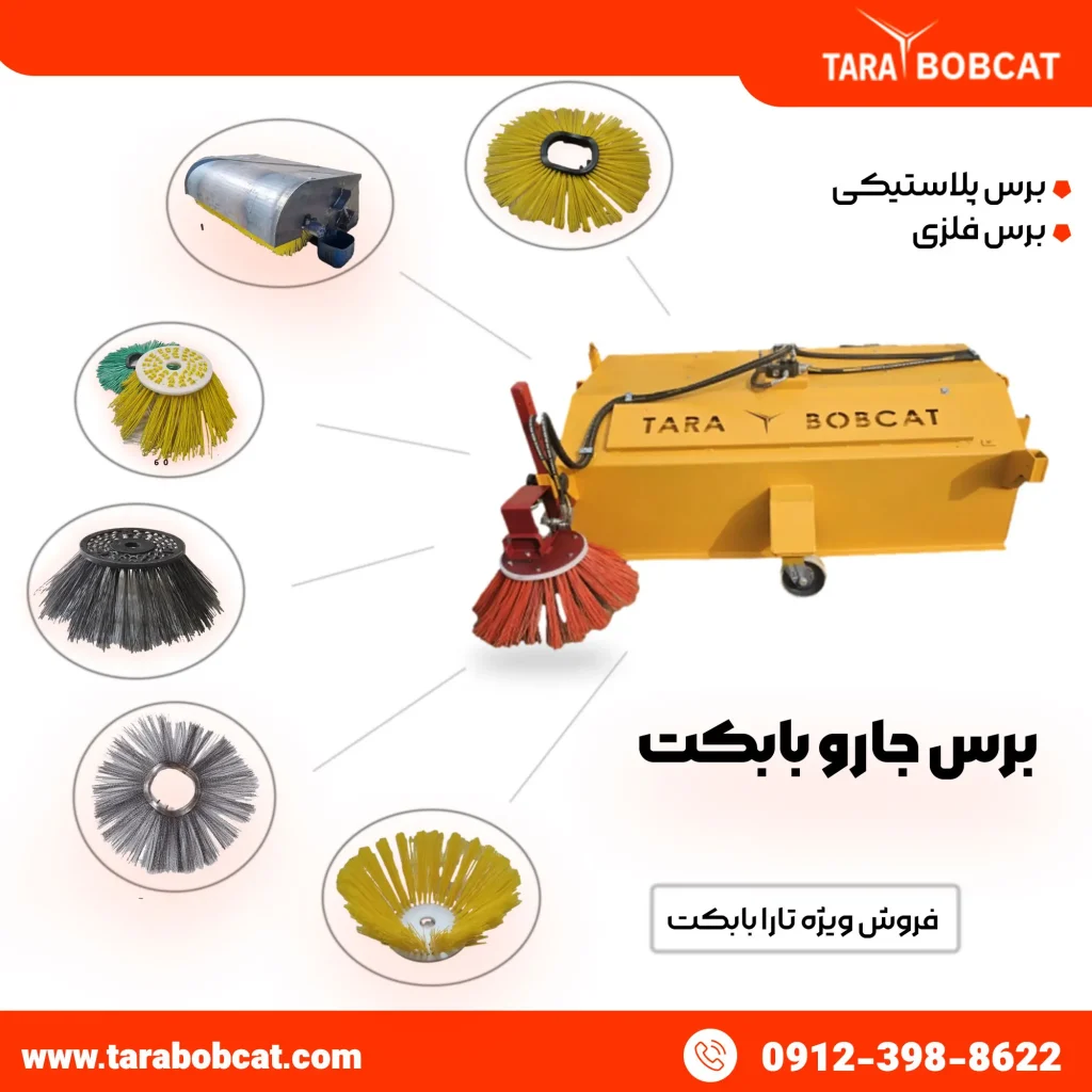 فرچه جارو بابکت | برس جارو بابکت