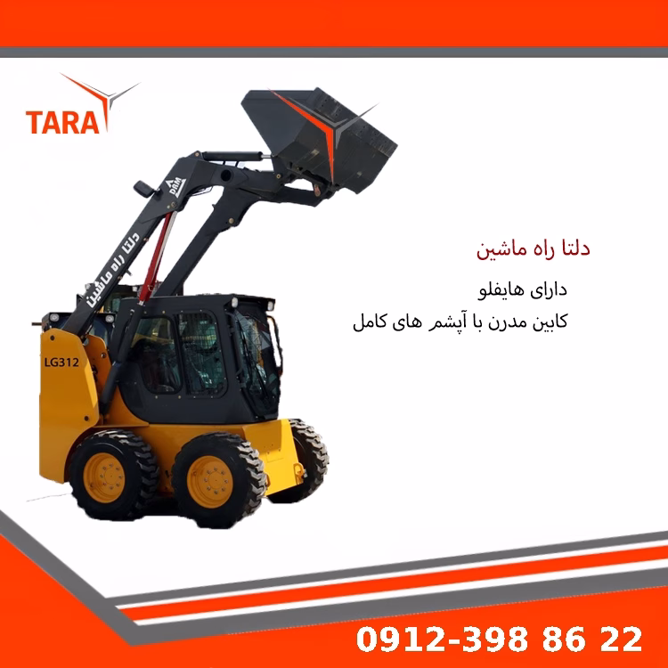 مینی لودر دلتا راه ماشین