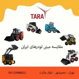 مقایسه مینی لودرهای ایرانی