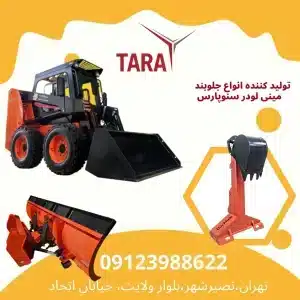 آشنایی با مینی لودر سنوپارس و مشخصات آن