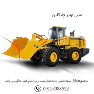 مینی لودر چانگلین