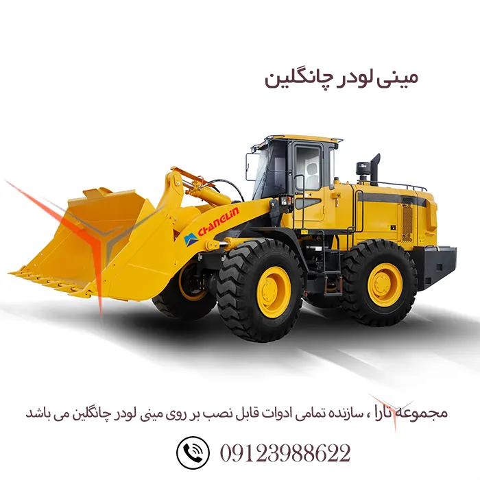 مینی لودر چانگلین