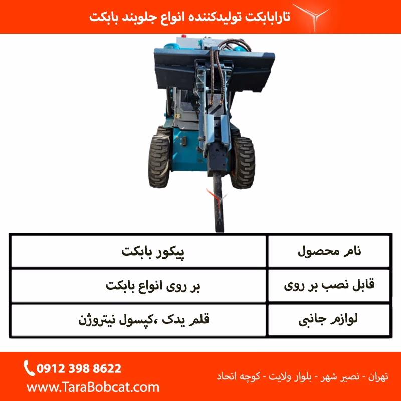 مشخصات فنی پیکور مینی لودر بابکت