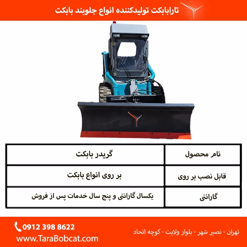 مشخصات فنی گریدر بابکت