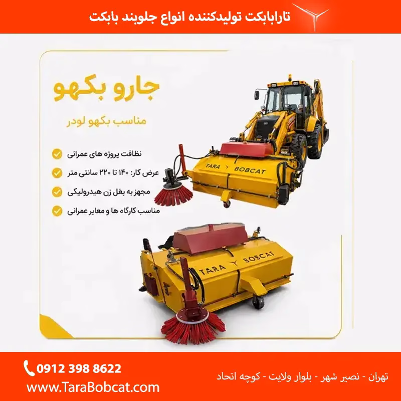 جارو بکهو مناسب نظافت پروژه‌های عمرانی و کارگاهی